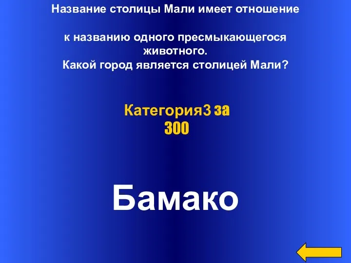 Название столицы Мали имеет отношение к названию одного пресмыкающегося животного. Какой город