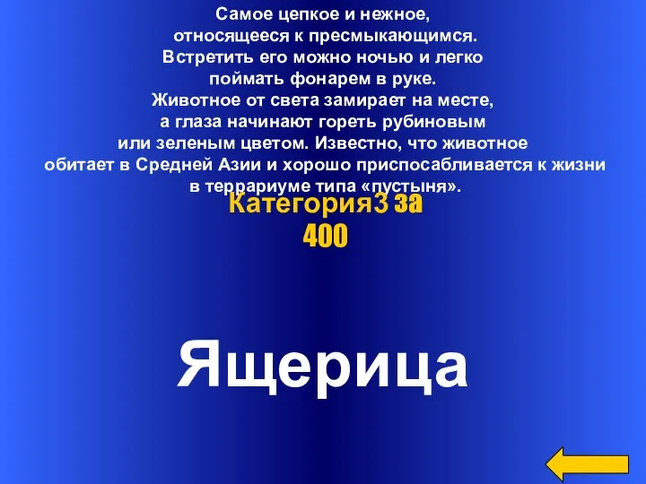 Самое цепкое и нежное, относящееся к пресмыкающимся. Встретить его можно ночью и