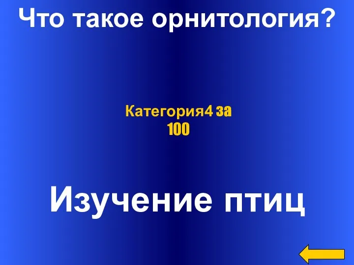 Что такое орнитология? Изучение птиц Категория4 за 100