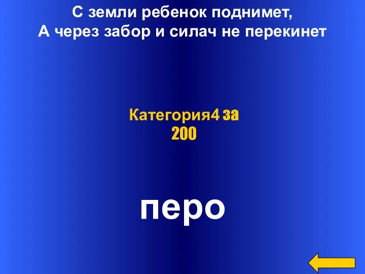 С земли ребенок поднимет, А через забор и силач не перекинет перо Категория4 за 200