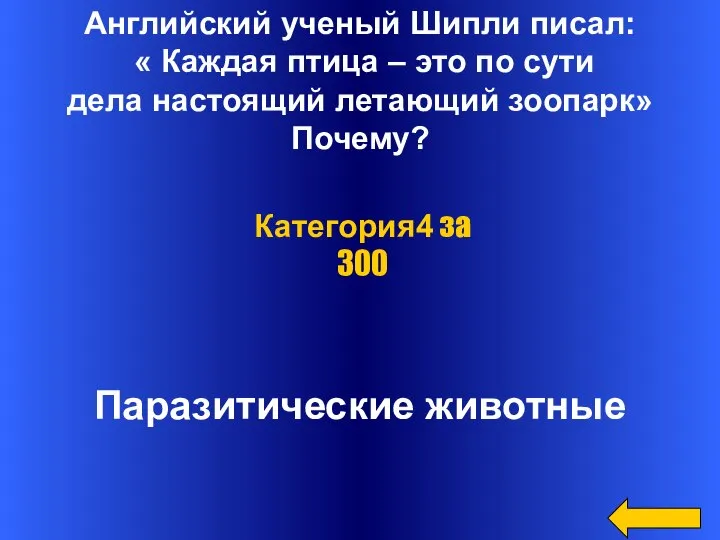 Английский ученый Шипли писал: « Каждая птица – это по сути дела