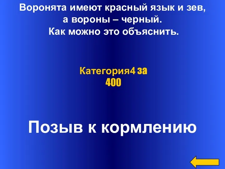 Воронята имеют красный язык и зев, а вороны – черный. Как можно