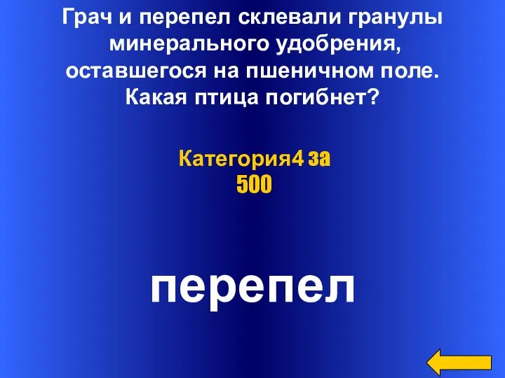 Грач и перепел склевали гранулы минерального удобрения, оставшегося на пшеничном поле. Какая