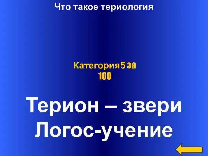 Что такое териология Терион – звери Логос-учение Категория5 за 100