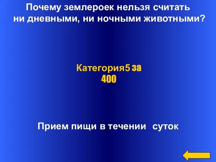 Почему землероек нельзя считать ни дневными, ни ночными животными? Прием пищи в