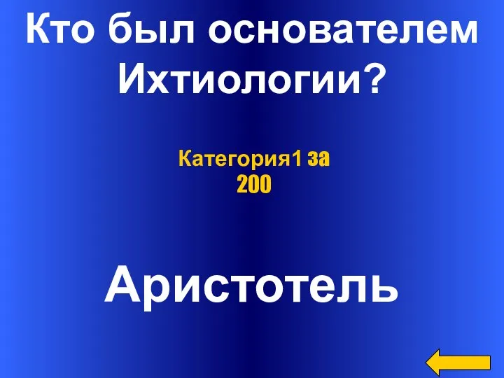 Кто был основателем Ихтиологии? Аристотель Категория1 за 200