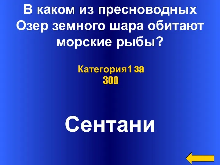 В каком из пресноводных Озер земного шара обитают морские рыбы? Сентани Категория1 за 300