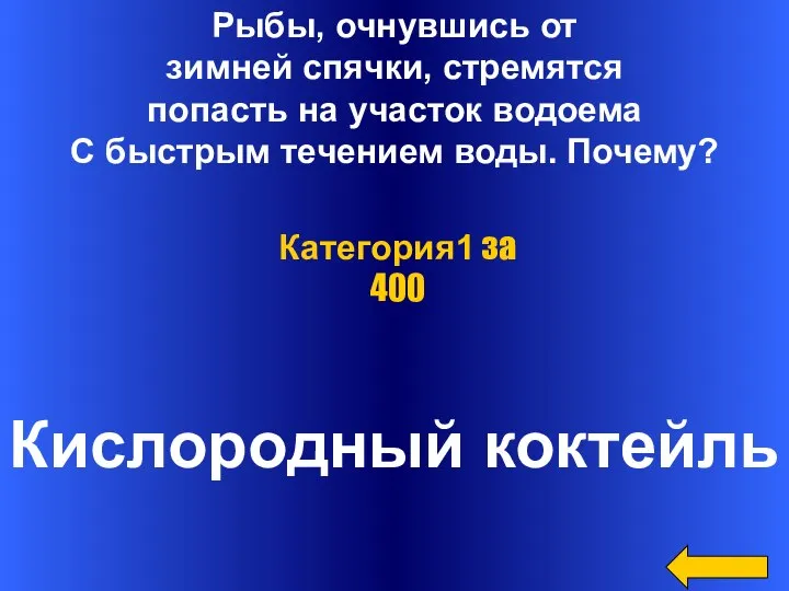 Рыбы, очнувшись от зимней спячки, стремятся попасть на участок водоема С быстрым