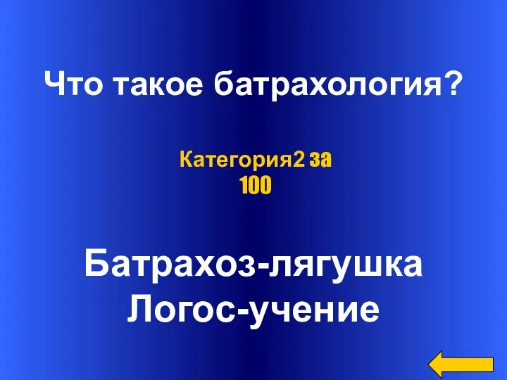 Что такое батрахология? Батрахоз-лягушка Логос-учение Категория2 за 100