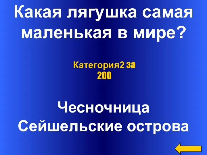 Какая лягушка самая маленькая в мире? Чесночница Сейшельские острова Категория2 за 200