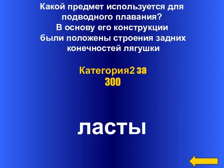 Какой предмет используется для подводного плавания? В основу его конструкции были положены