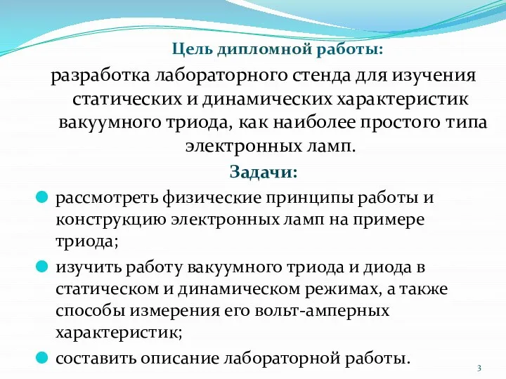 Цель дипломной работы: разработка лабораторного стенда для изучения статических и динамических характеристик