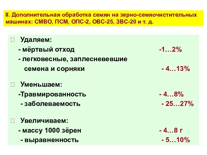 II. Дополнительная обработка семян на зерно-семяочистительных машинах: СМВО, ПСМ, ОПС-2, ОВС-25, ЗВС-20 и т. д.