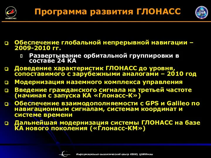 Программа развития ГЛОНАСС Обеспечение глобальной непрерывной навигации – 2009-2010 гг. Развертывание орбитальной