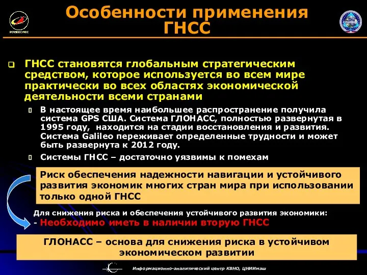 Особенности применения ГНСС ГНСС становятся глобальным стратегическим средством, которое используется во всем