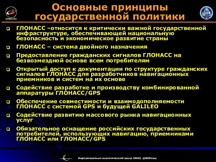 ГЛОНАСС –относится к критически важной государственной инфраструктуре, обеспечивающей национальную безопасность и экономическое