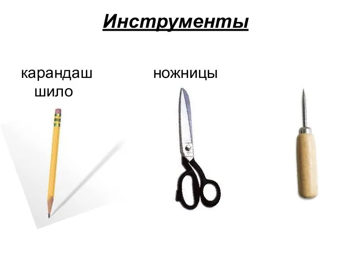 Инструменты карандаш ножницы шило