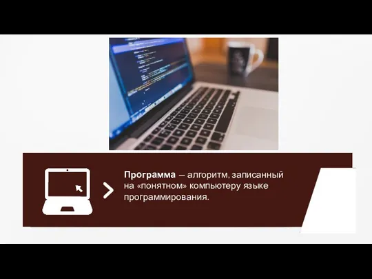 Программа — алгоритм, записанный на «понятном» компьютеру языке программирования.