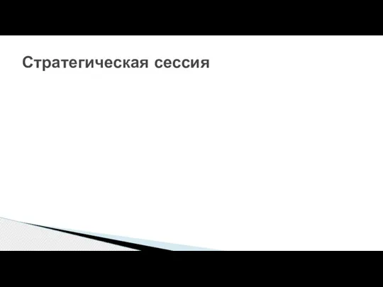 Стратегическая сессия