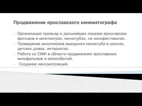 Продвижение ярославского кинематографа Организация премьер и дальнейших показов ярославских фильмов в кинотеатрах,