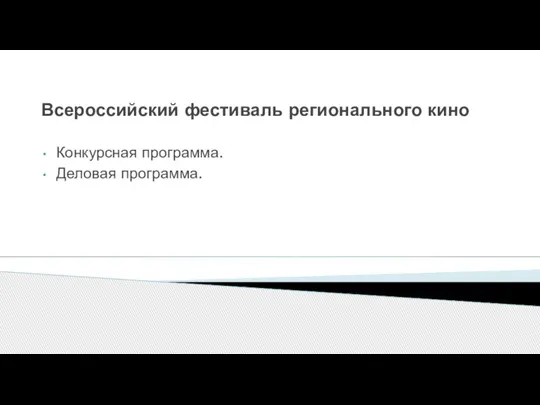 Всероссийский фестиваль регионального кино Конкурсная программа. Деловая программа.