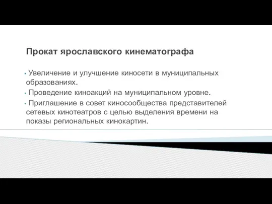 Прокат ярославского кинематографа Увеличение и улучшение киносети в муниципальных образованиях. Проведение киноакций