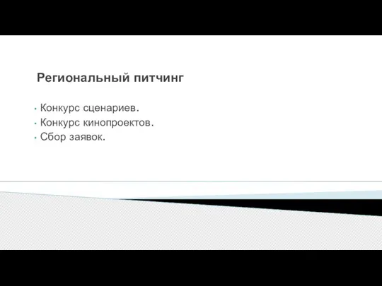 Региональный питчинг Конкурс сценариев. Конкурс кинопроектов. Сбор заявок.