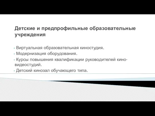 Детские и предпрофильные образовательные учреждения Виртуальная образовательная киностудия. Модернизация оборудования. Курсы повышения