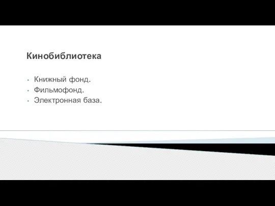 Кинобиблиотека Книжный фонд. Фильмофонд. Электронная база.