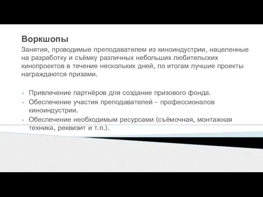 Воркшопы Занятия, проводимые преподавателем из киноиндустрии, нацеленные на разработку и съёмку различных