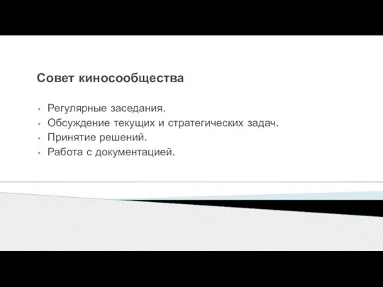 Совет киносообщества Регулярные заседания. Обсуждение текущих и стратегических задач. Принятие решений. Работа с документацией.