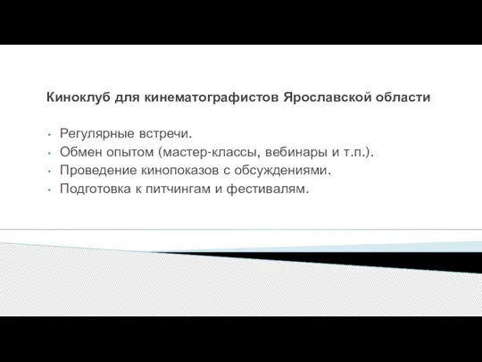 Киноклуб для кинематографистов Ярославской области Регулярные встречи. Обмен опытом (мастер-классы, вебинары и