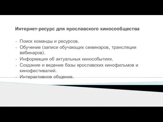 Интернет-ресурс для ярославского киносообщества Поиск команды и ресурсов. Обучение (записи обучающих семинаров,