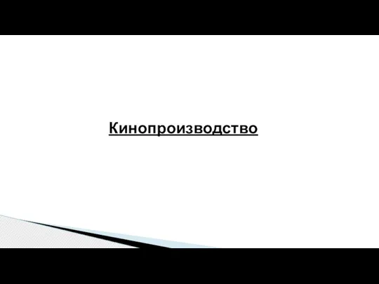 Кинопроизводство