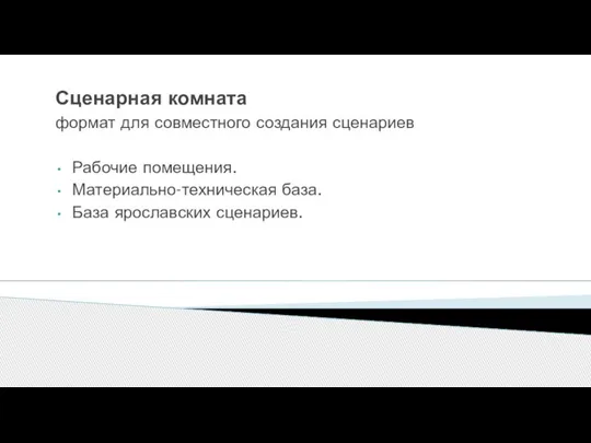 Сценарная комната формат для совместного создания сценариев Рабочие помещения. Материально-техническая база. База ярославских сценариев.