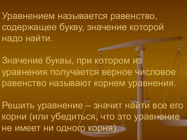 Уравнением называется равенство, содержащее букву, значение которой надо найти. Значение буквы, при