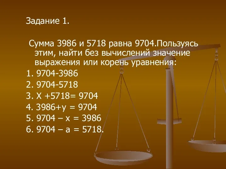 Задание 1. Сумма 3986 и 5718 равна 9704.Пользуясь этим, найти без вычислений