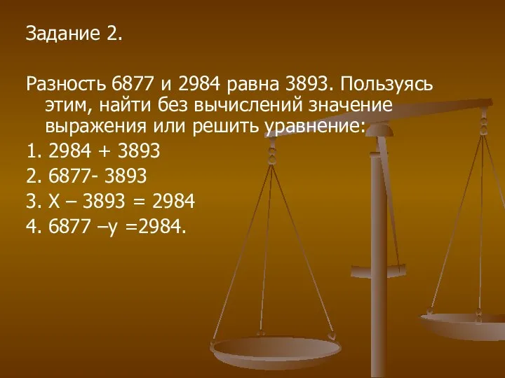 Задание 2. Разность 6877 и 2984 равна 3893. Пользуясь этим, найти без