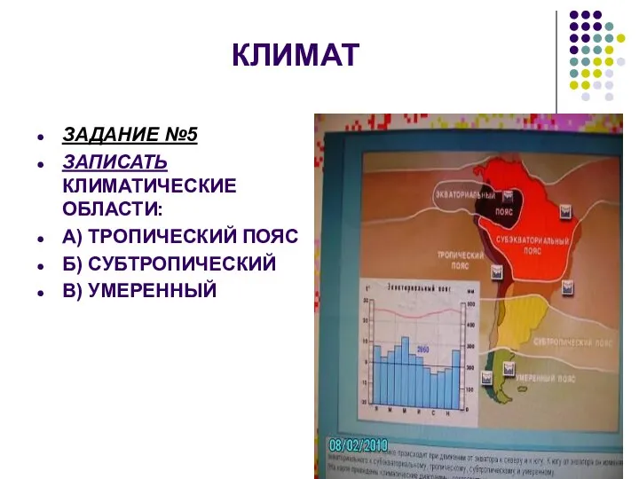 КЛИМАТ ЗАДАНИЕ №5 ЗАПИСАТЬ КЛИМАТИЧЕСКИЕ ОБЛАСТИ: А) ТРОПИЧЕСКИЙ ПОЯС Б) СУБТРОПИЧЕСКИЙ В) УМЕРЕННЫЙ