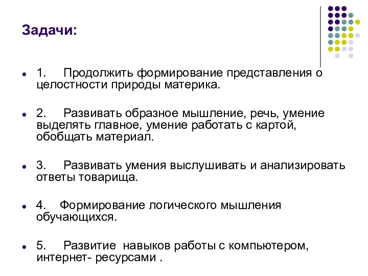 Задачи: 1. Продолжить формирование представления о целостности природы материка. 2. Развивать образное