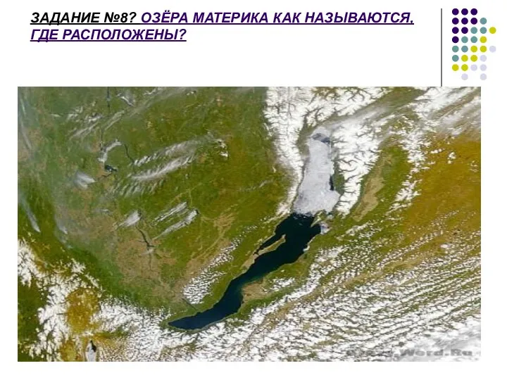 ЗАДАНИЕ №8? ОЗЁРА МАТЕРИКА КАК НАЗЫВАЮТСЯ, ГДЕ РАСПОЛОЖЕНЫ?