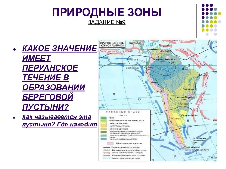 ПРИРОДНЫЕ ЗОНЫ ЗАДАНИЕ №9 КАКОЕ ЗНАЧЕНИЕ ИМЕЕТ ПЕРУАНСКОЕ ТЕЧЕНИЕ В ОБРАЗОВАНИИ БЕРЕГОВОЙ