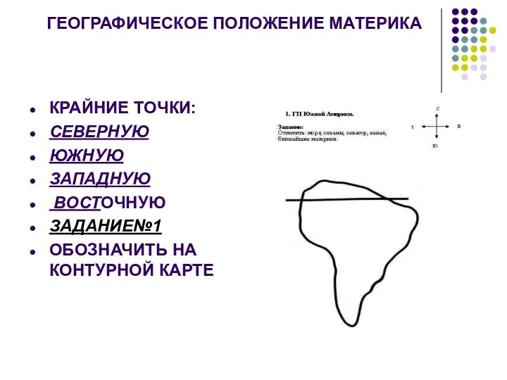 ГЕОГРАФИЧЕСКОЕ ПОЛОЖЕНИЕ МАТЕРИКА КРАЙНИЕ ТОЧКИ: СЕВЕРНУЮ ЮЖНУЮ ЗАПАДНУЮ ВОСТОЧНУЮ ЗАДАНИЕ№1 ОБОЗНАЧИТЬ НА КОНТУРНОЙ КАРТЕ