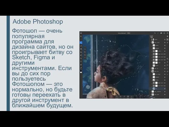 Adobe Photoshop Фотошоп — очень популярная программа для дизайна сайтов, но он