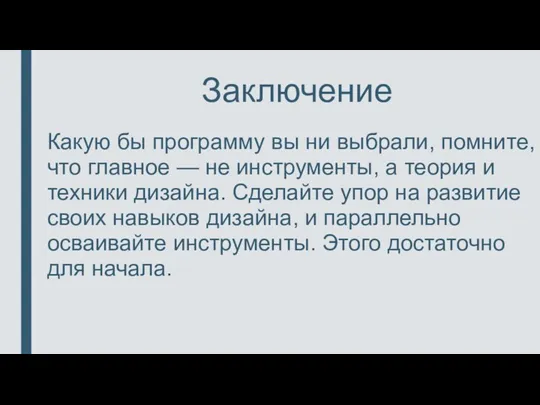 Заключение Какую бы программу вы ни выбрали, помните, что главное — не