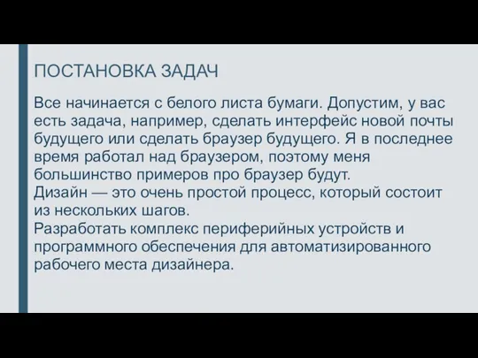 ПОСТАНОВКА ЗАДАЧ Все начинается с белого листа бумаги. Допустим, у вас есть