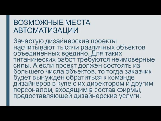 ВОЗМОЖНЫЕ МЕСТА АВТОМАТИЗАЦИИ Зачастую дизайнерские проекты насчитывают тысячи различных объектов объединённых воедино.