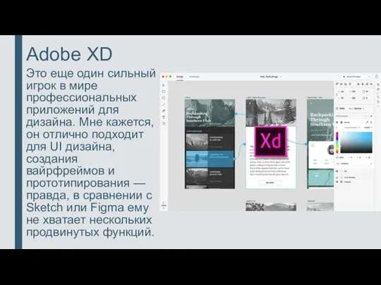 Adobe XD Это еще один сильный игрок в мире профессиональных приложений для