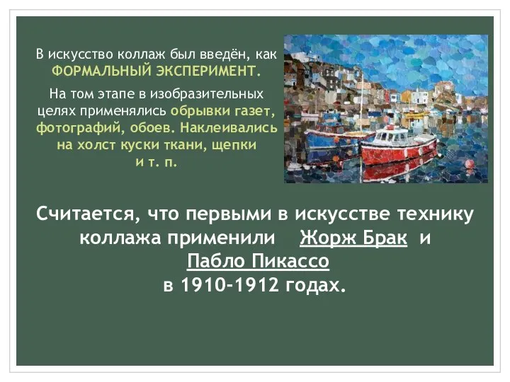 Считается, что первыми в искусстве технику коллажа применили Жорж Брак и Пабло