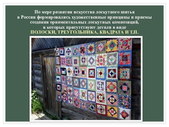 По мере развития искусства лоскутного шитья в России формировались художественные принципы и